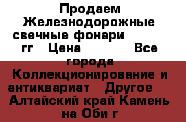 Продаем Железнодорожные свечные фонари 1950-1957гг › Цена ­ 1 500 - Все города Коллекционирование и антиквариат » Другое   . Алтайский край,Камень-на-Оби г.